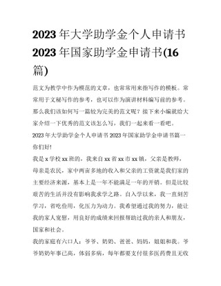 2023年大学助学金个人申请书 2023年国家助学金申请书(16篇)