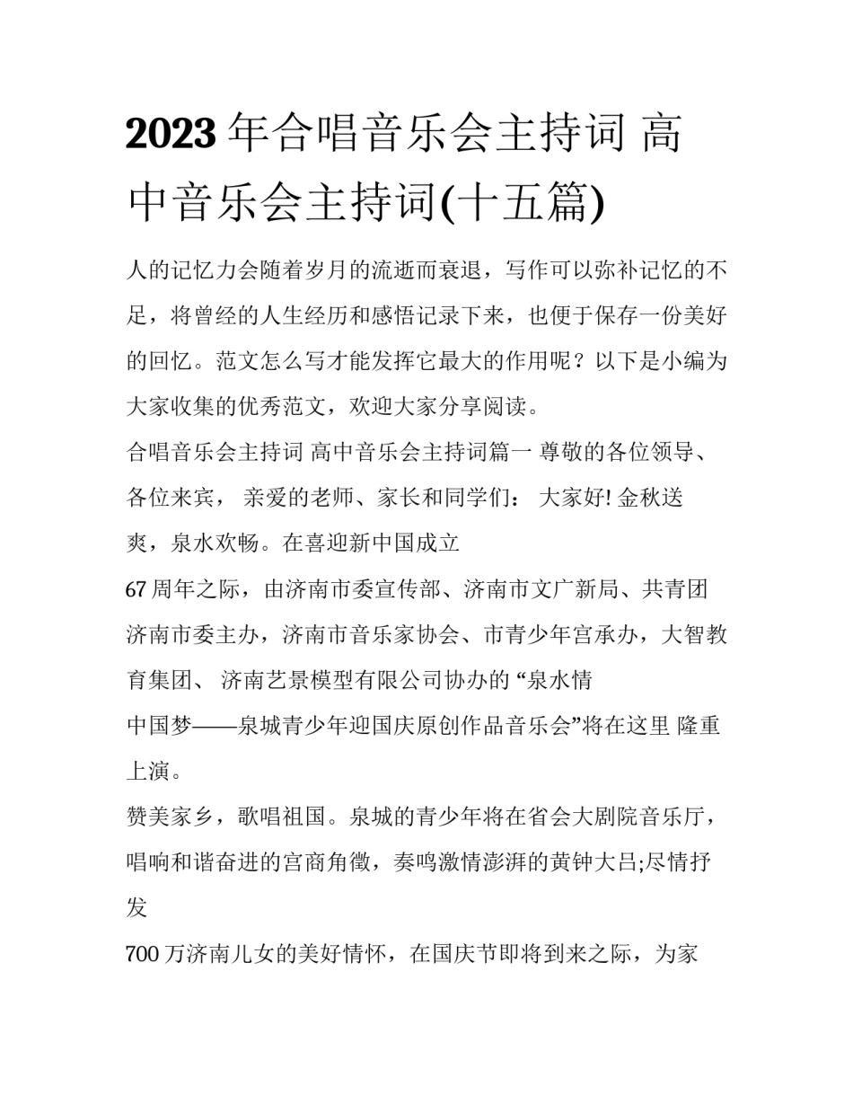 2023年合唱音乐会主持词 高中音乐会主持词(十五篇)_第1页