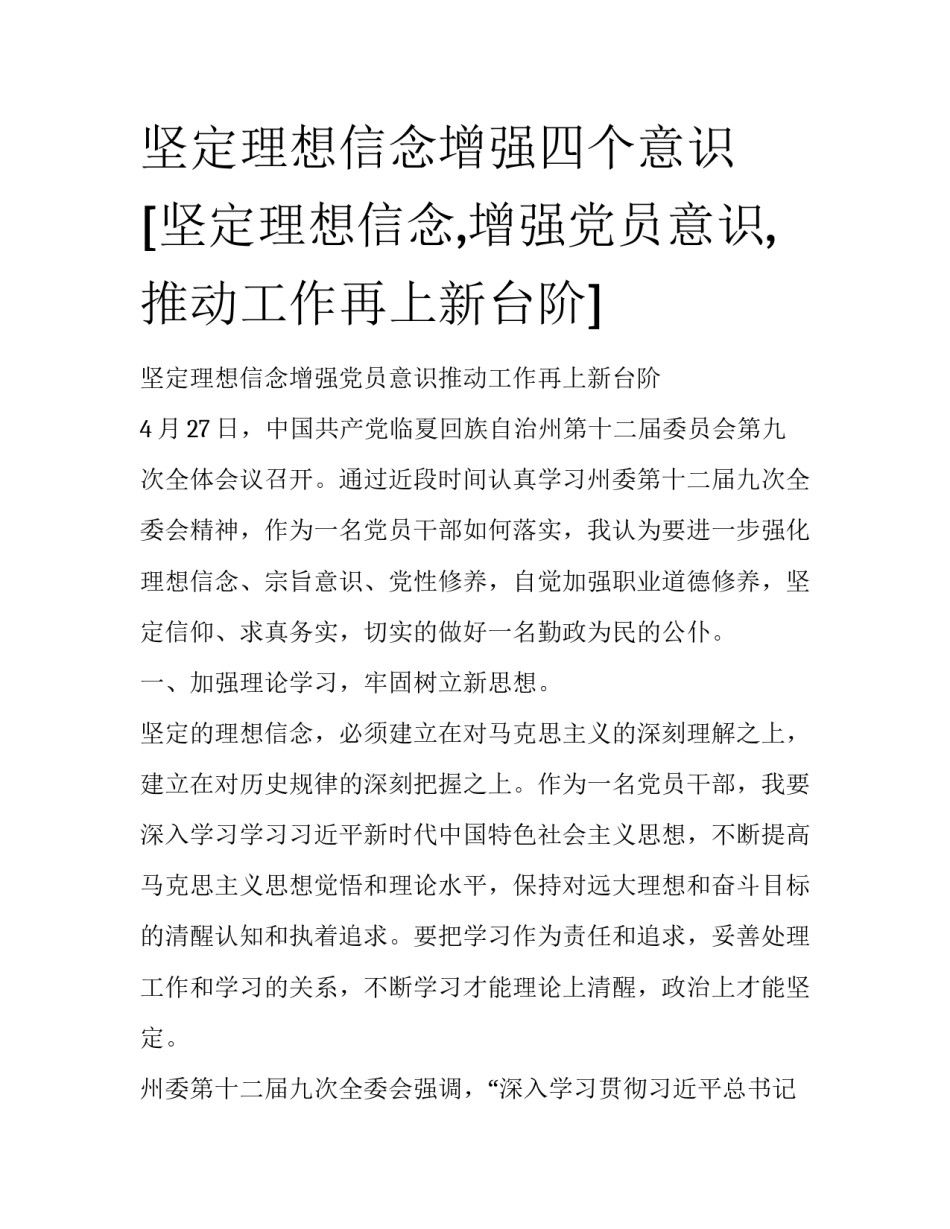 坚定理想信念增强四个意识 [坚定理想信念,增强党员意识,推动工作再上新台阶] _第1页