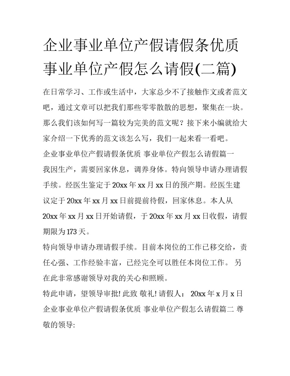 企业事业单位产假请假条优质 事业单位产假怎么请假(二篇)_第1页