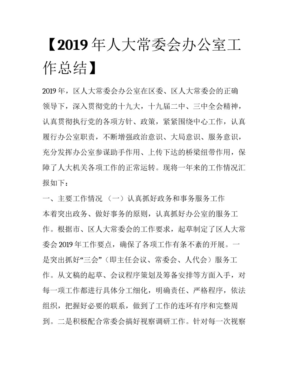 【2019年人大常委会办公室工作总结】_第1页