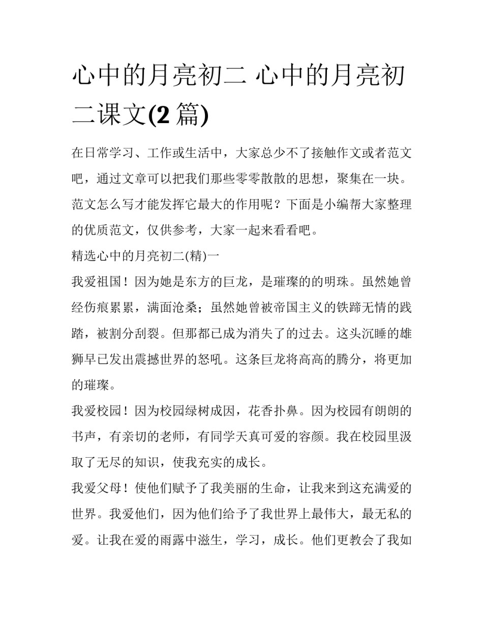 心中的月亮初二 心中的月亮初二课文(2篇)_第1页