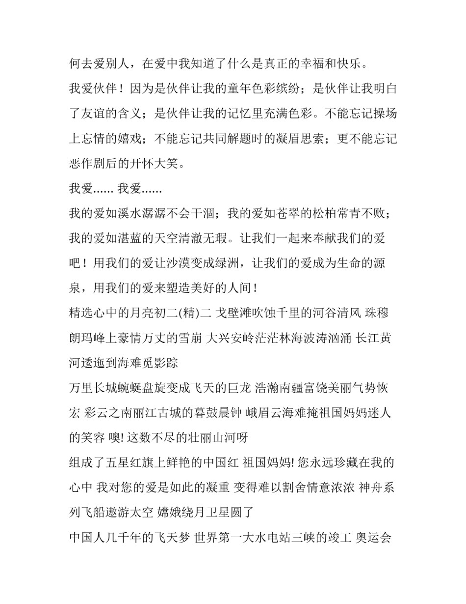 心中的月亮初二 心中的月亮初二课文(2篇)_第2页