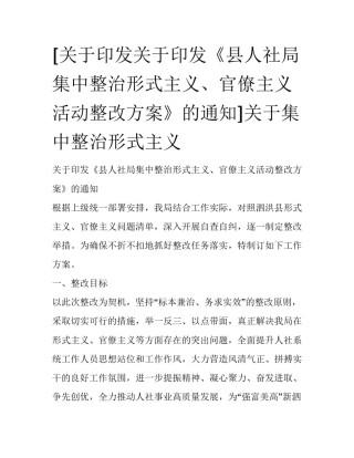 [关于印发关于印发《县人社局集中整治形式主义、官僚主义活动整改方案》的通知]关于集中整治形式主义