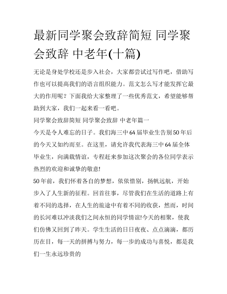 最新同学聚会致辞简短 同学聚会致辞 中老年(十篇)_第1页