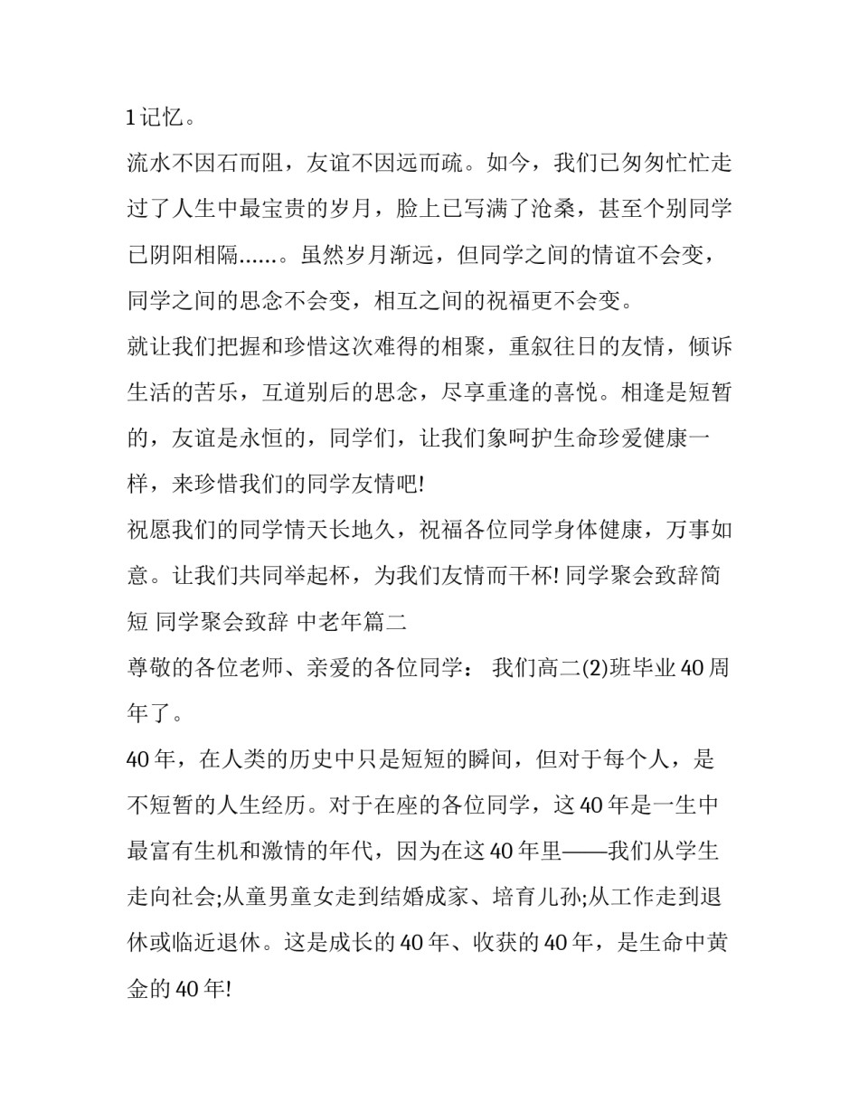 最新同学聚会致辞简短 同学聚会致辞 中老年(十篇)_第2页