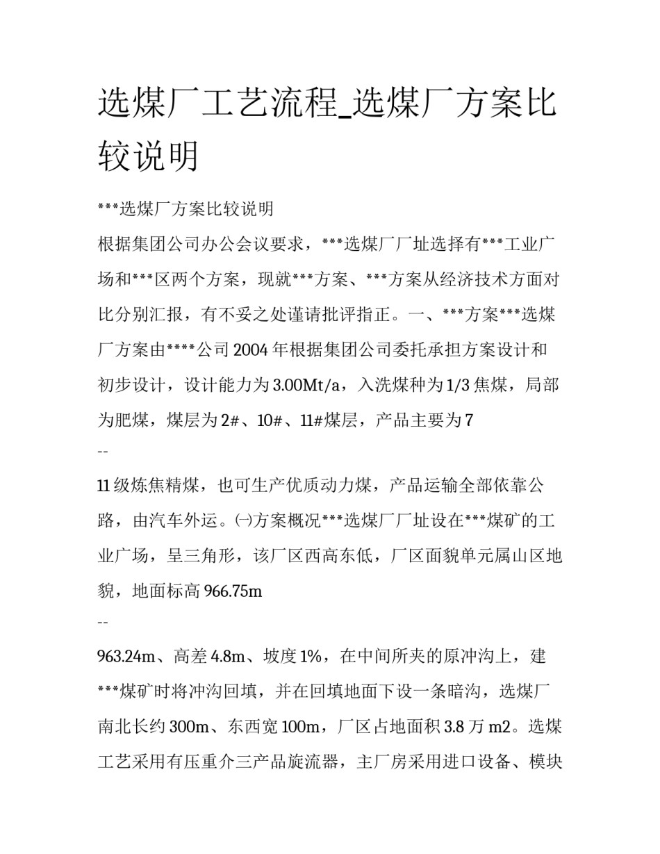 选煤厂工艺流程_选煤厂方案比较说明_第1页