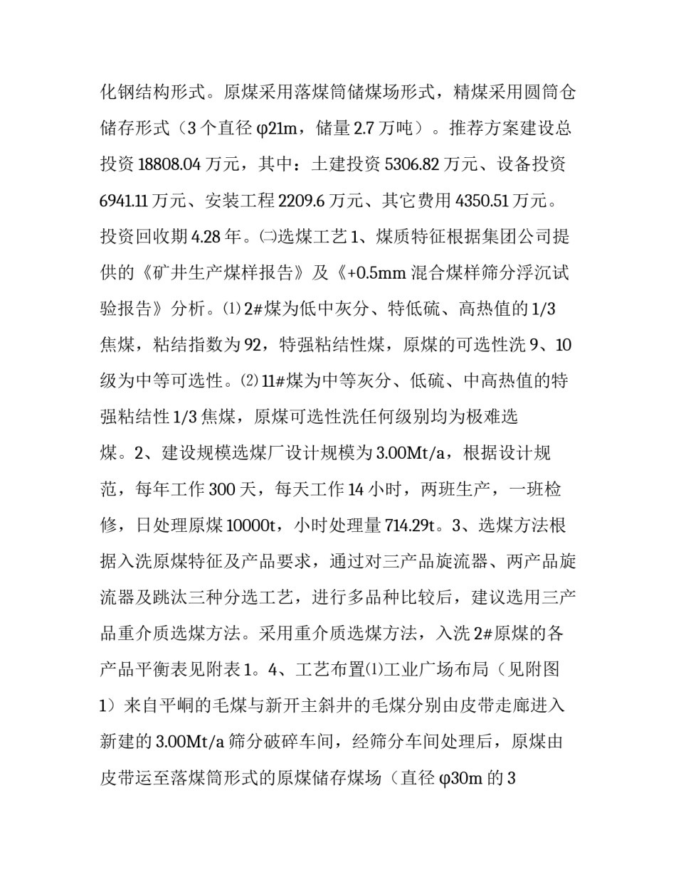 选煤厂工艺流程_选煤厂方案比较说明_第2页