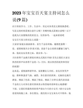 2023年宝宝百天宴主持词怎么说(9篇)