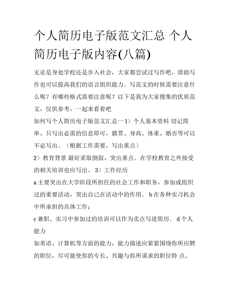 个人简历电子版范文汇总 个人简历电子版内容(八篇)_第1页