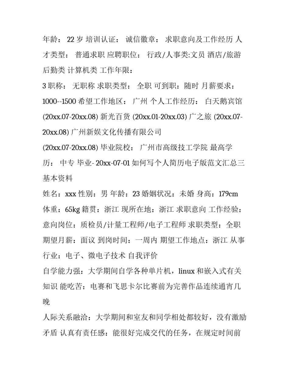 个人简历电子版范文汇总 个人简历电子版内容(八篇)_第3页