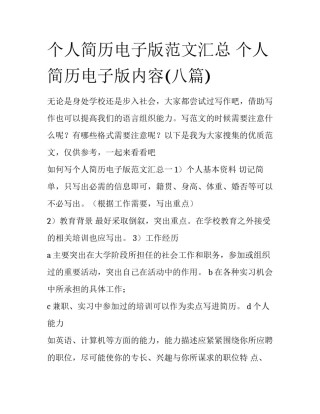 个人简历电子版范文汇总 个人简历电子版内容(八篇)