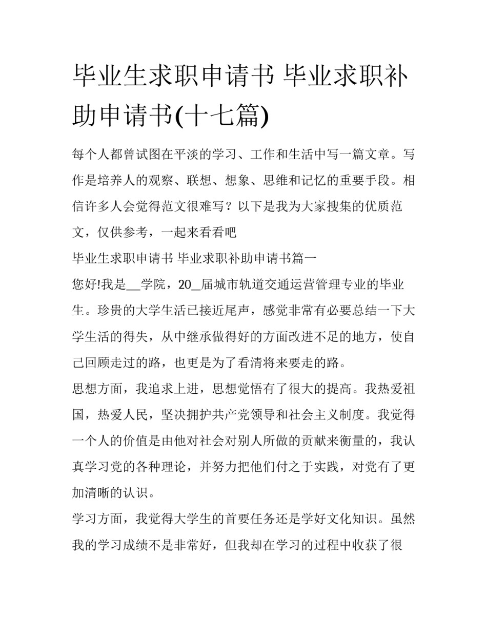 毕业生求职申请书 毕业求职补助申请书(十七篇)_第1页