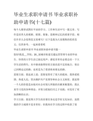毕业生求职申请书 毕业求职补助申请书(十七篇)
