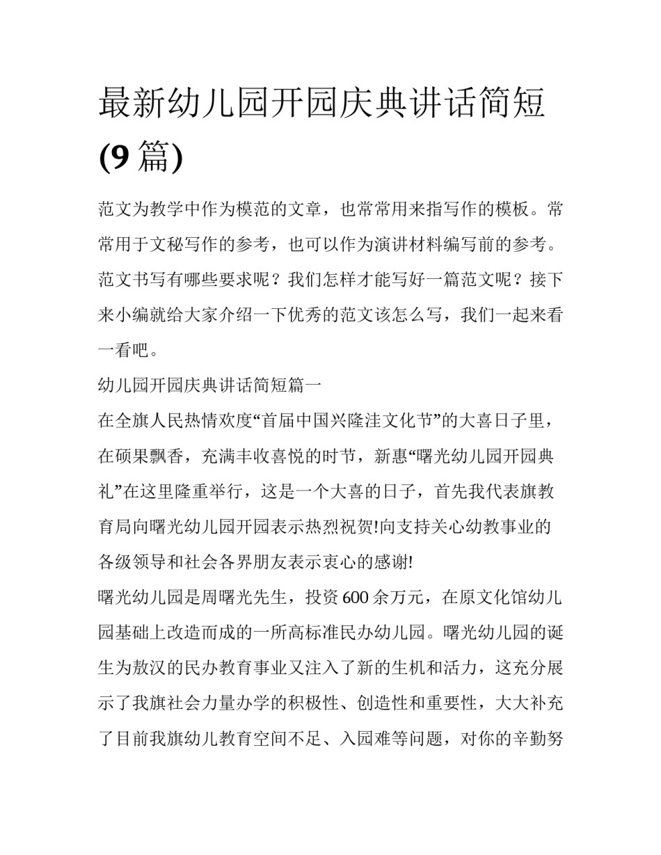 最新幼儿园开园庆典讲话简短(9篇)_第1页