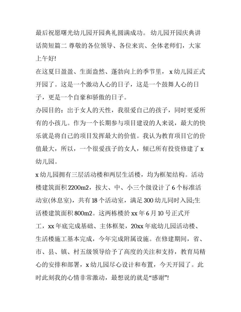 最新幼儿园开园庆典讲话简短(9篇)_第3页