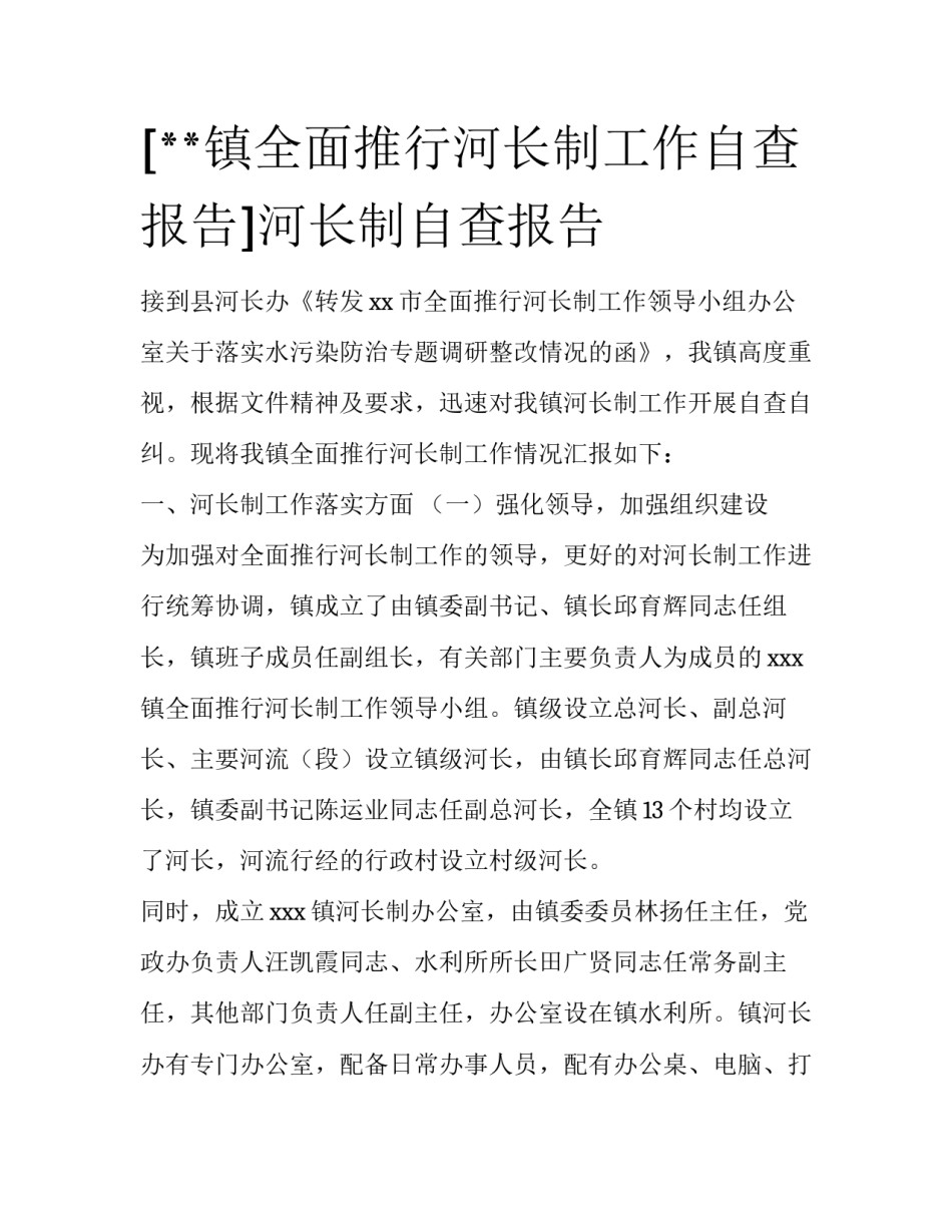 [**镇全面推行河长制工作自查报告]河长制自查报告_第1页