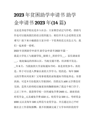 2023年贫困助学申请书 助学金申请书2023年(14篇)