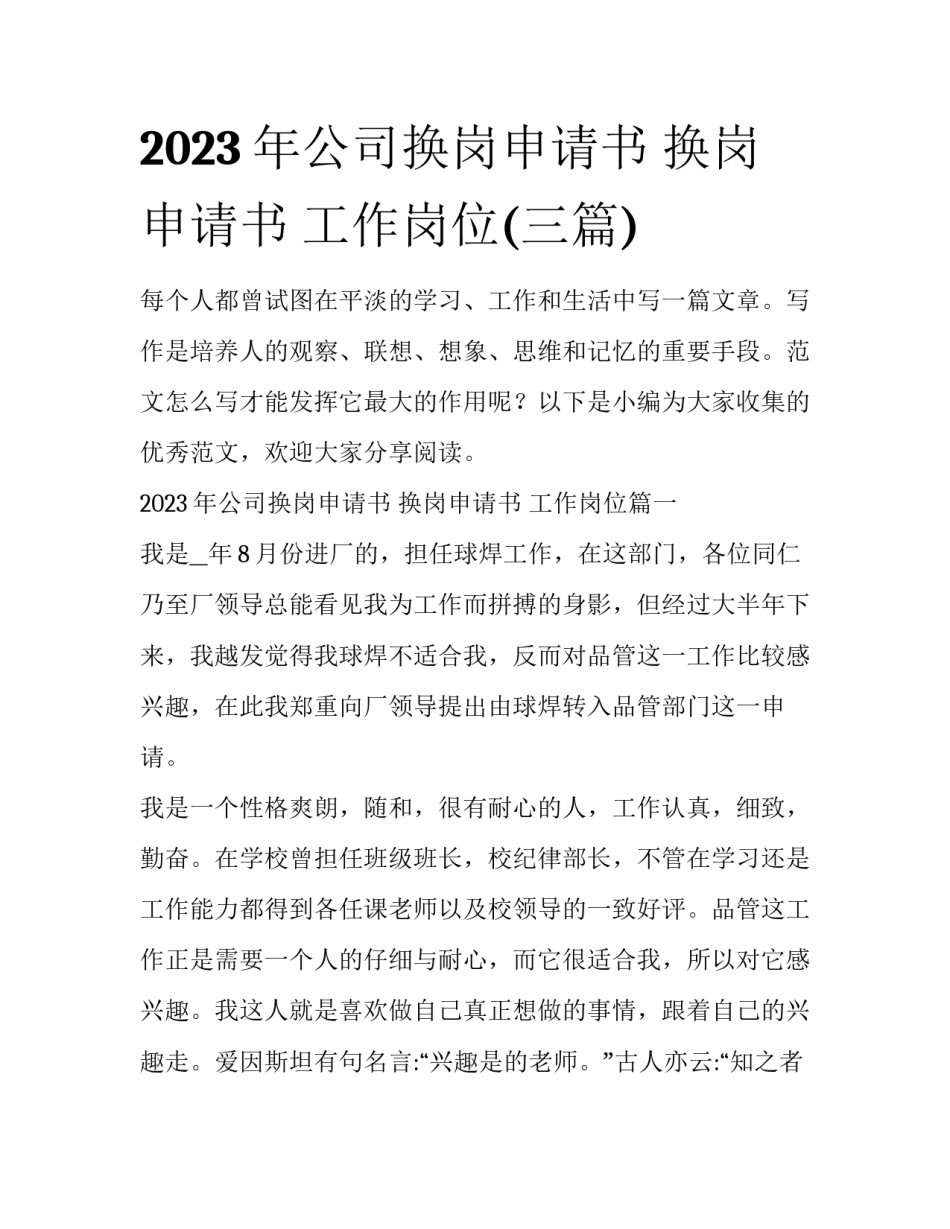 2023年公司换岗申请书 换岗申请书 工作岗位(三篇)_第1页
