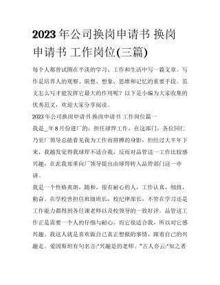 2023年公司换岗申请书 换岗申请书 工作岗位(三篇)
