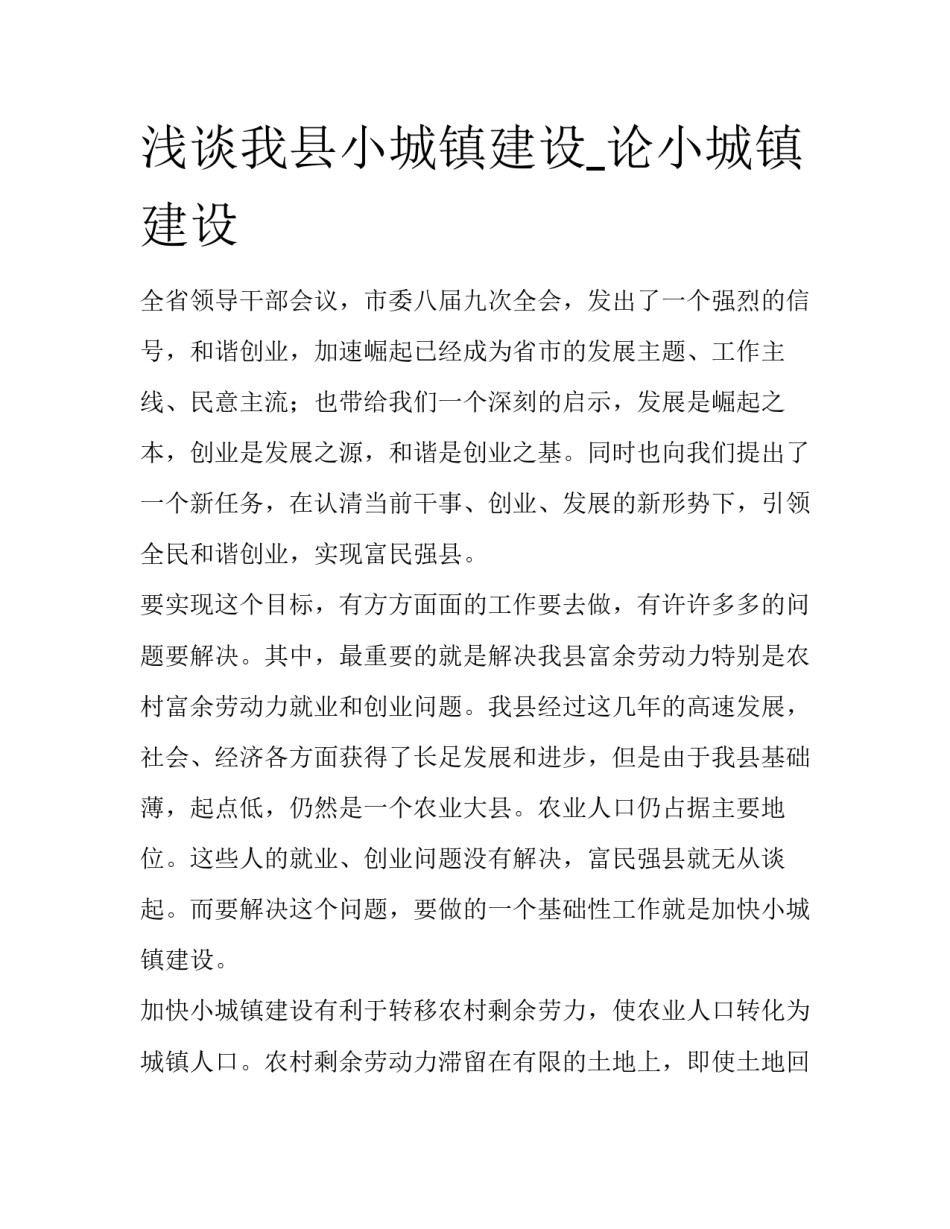 浅谈我县小城镇建设_论小城镇建设_第1页