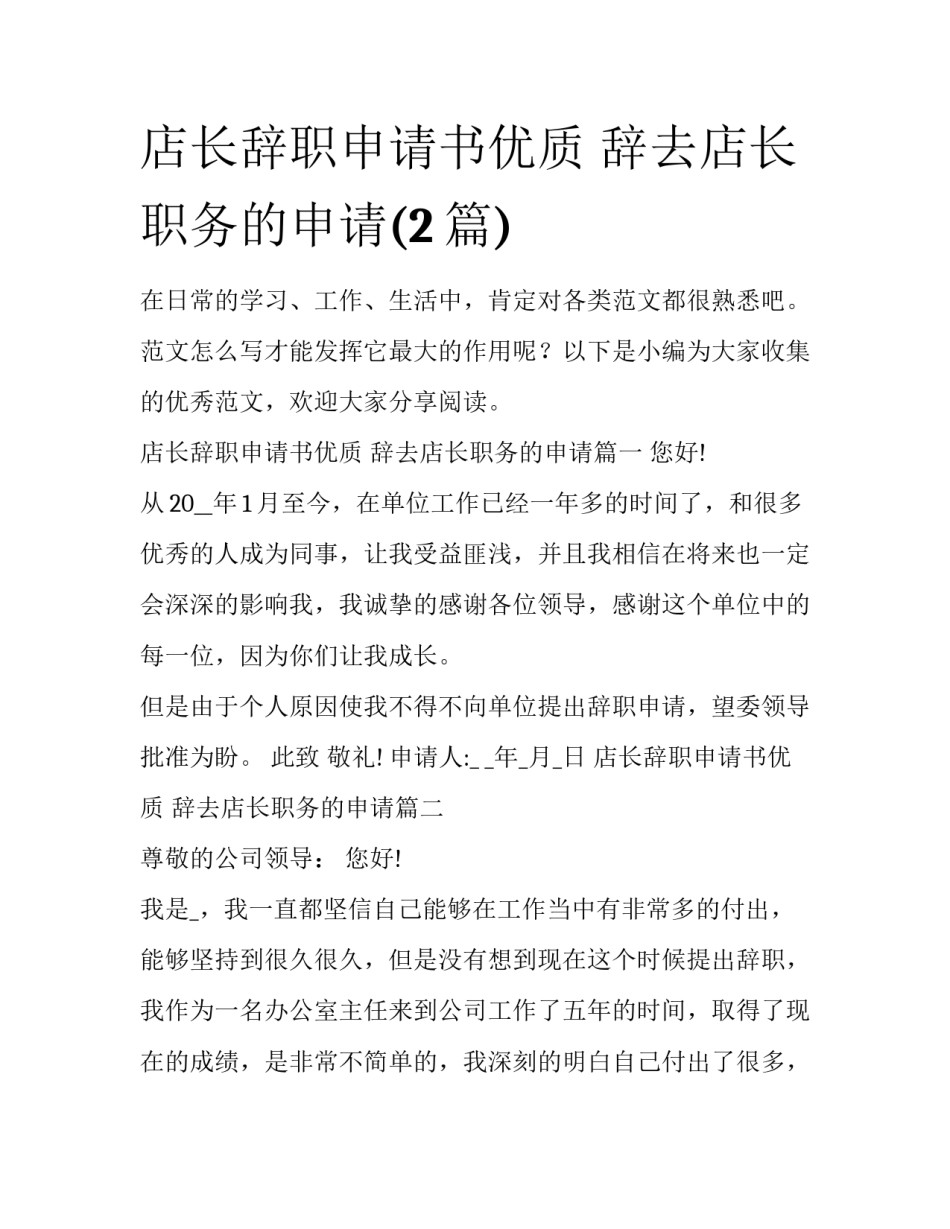 店长辞职申请书优质 辞去店长职务的申请(2篇)_第1页