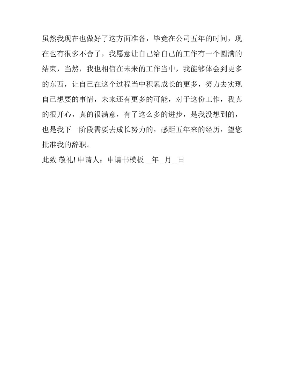 店长辞职申请书优质 辞去店长职务的申请(2篇)_第3页