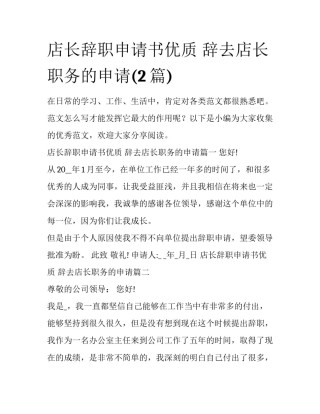 店长辞职申请书优质 辞去店长职务的申请(2篇)