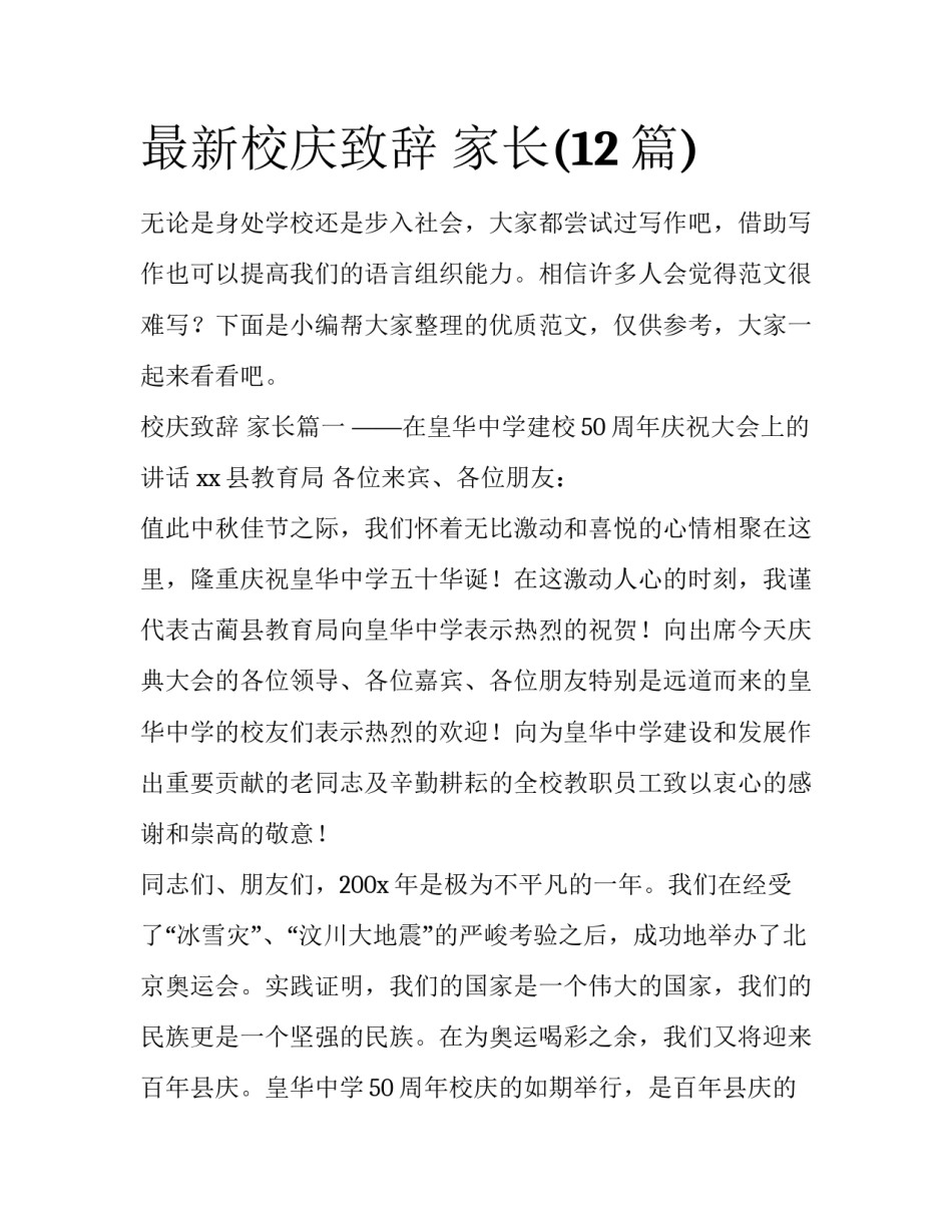 最新校庆致辞 家长(12篇)_第1页