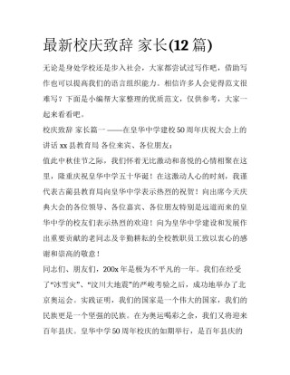 最新校庆致辞 家长(12篇)