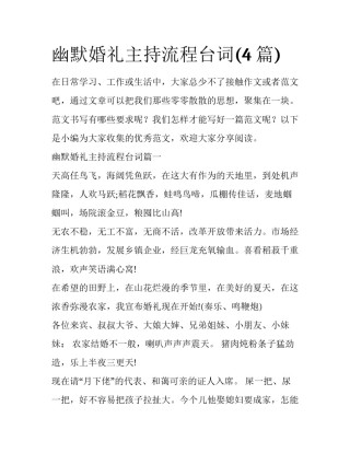 幽默婚礼主持流程台词(4篇)