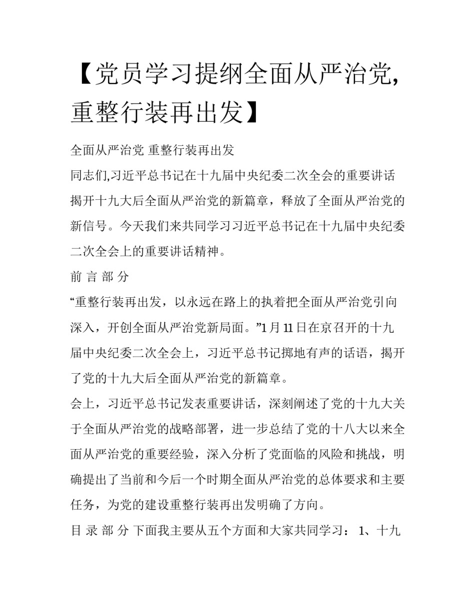 【党员学习提纲全面从严治党,重整行装再出发】 _第1页