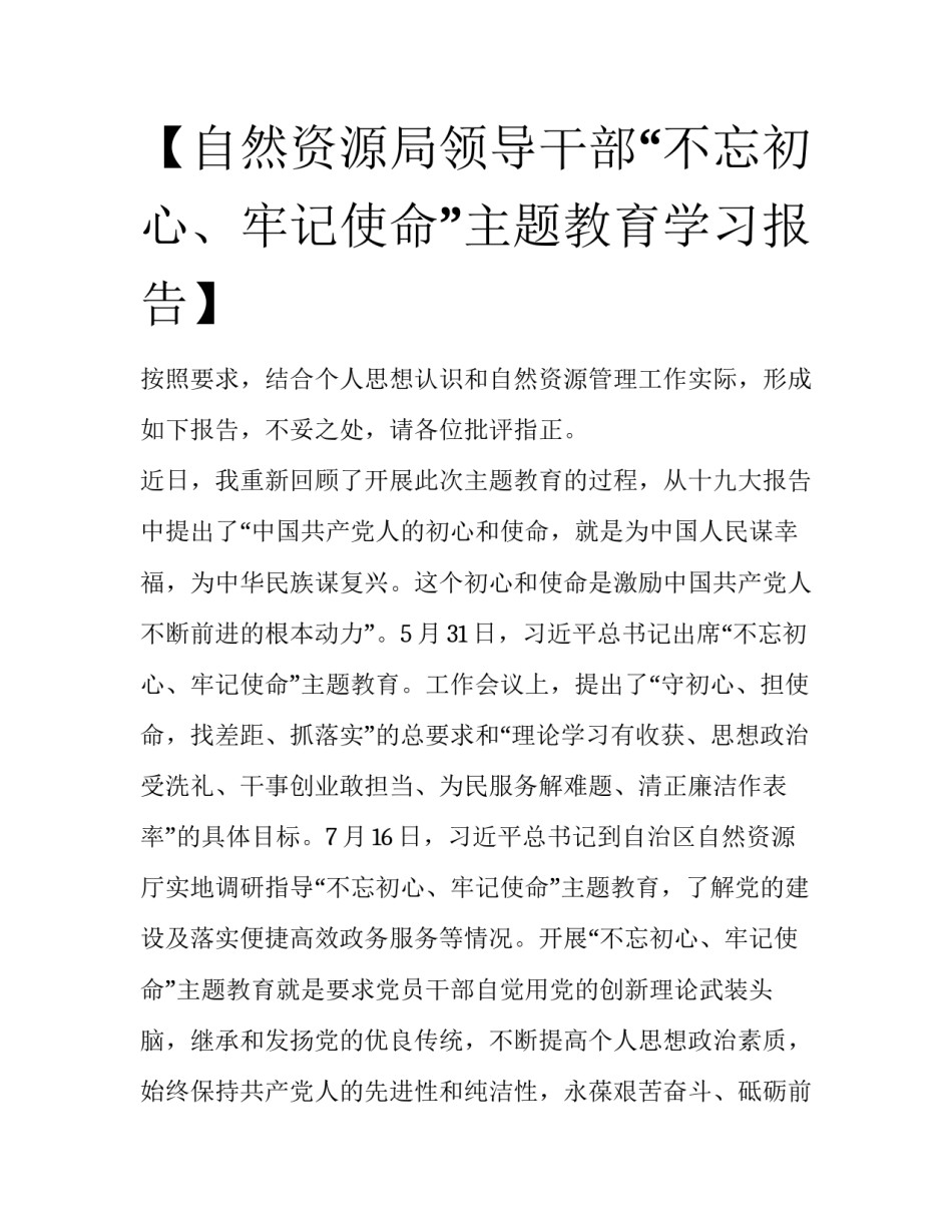 【自然资源局领导干部“不忘初心、牢记使命”主题教育学习报告】_第1页