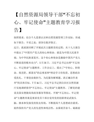 【自然资源局领导干部“不忘初心、牢记使命”主题教育学习报告】