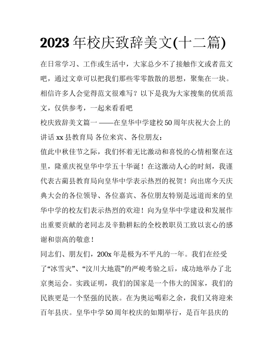 2023年校庆致辞美文(十二篇)_第1页