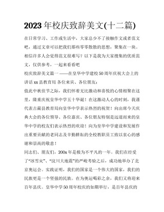 2023年校庆致辞美文(十二篇)