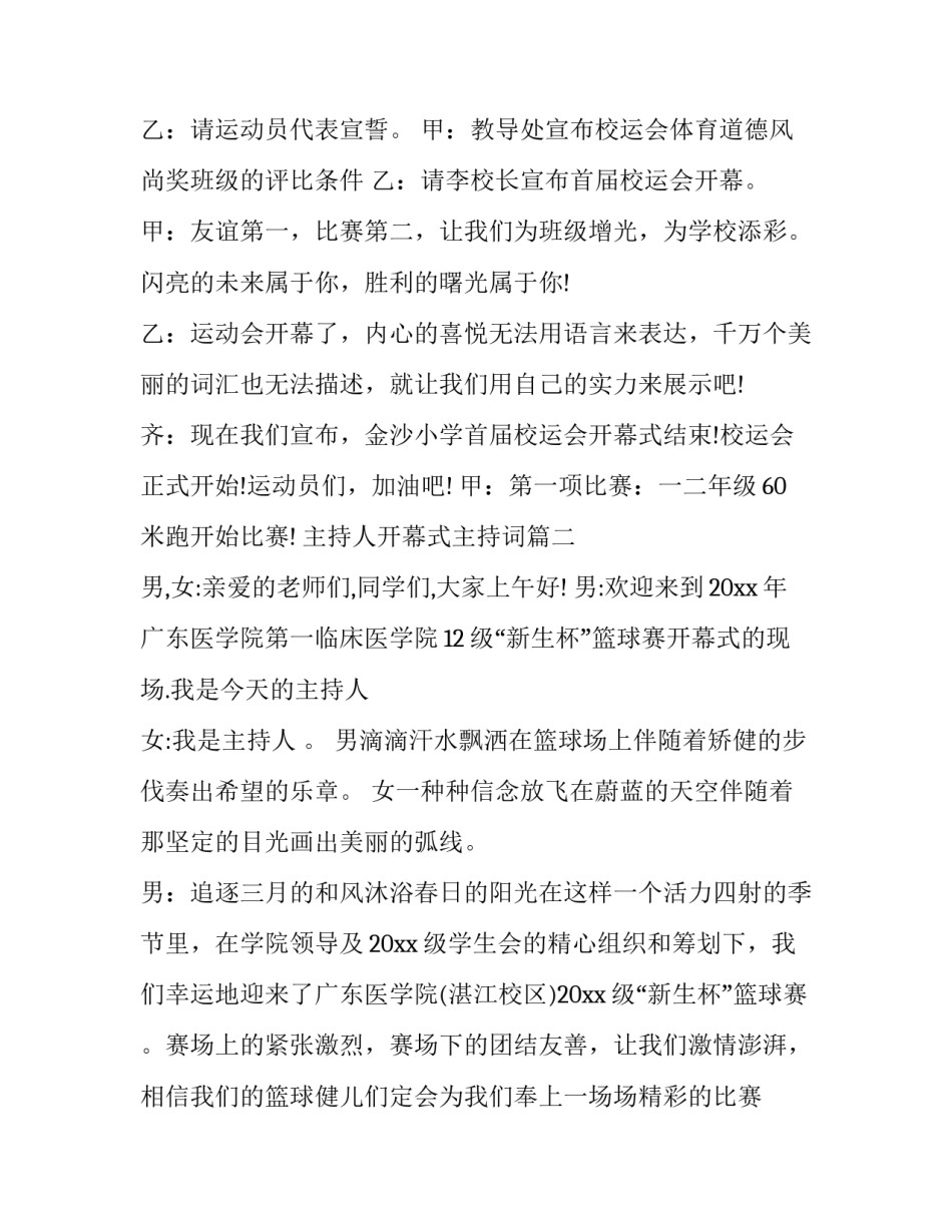 最新主持人开幕式主持词(20篇)_第3页