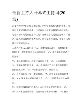 最新主持人开幕式主持词(20篇)