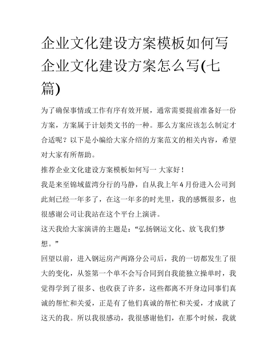 企业文化建设方案模板如何写 企业文化建设方案怎么写(七篇)_第1页
