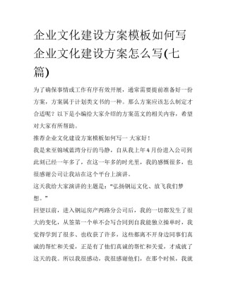 企业文化建设方案模板如何写 企业文化建设方案怎么写(七篇)