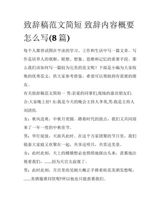 致辞稿范文简短 致辞内容概要怎么写(8篇)