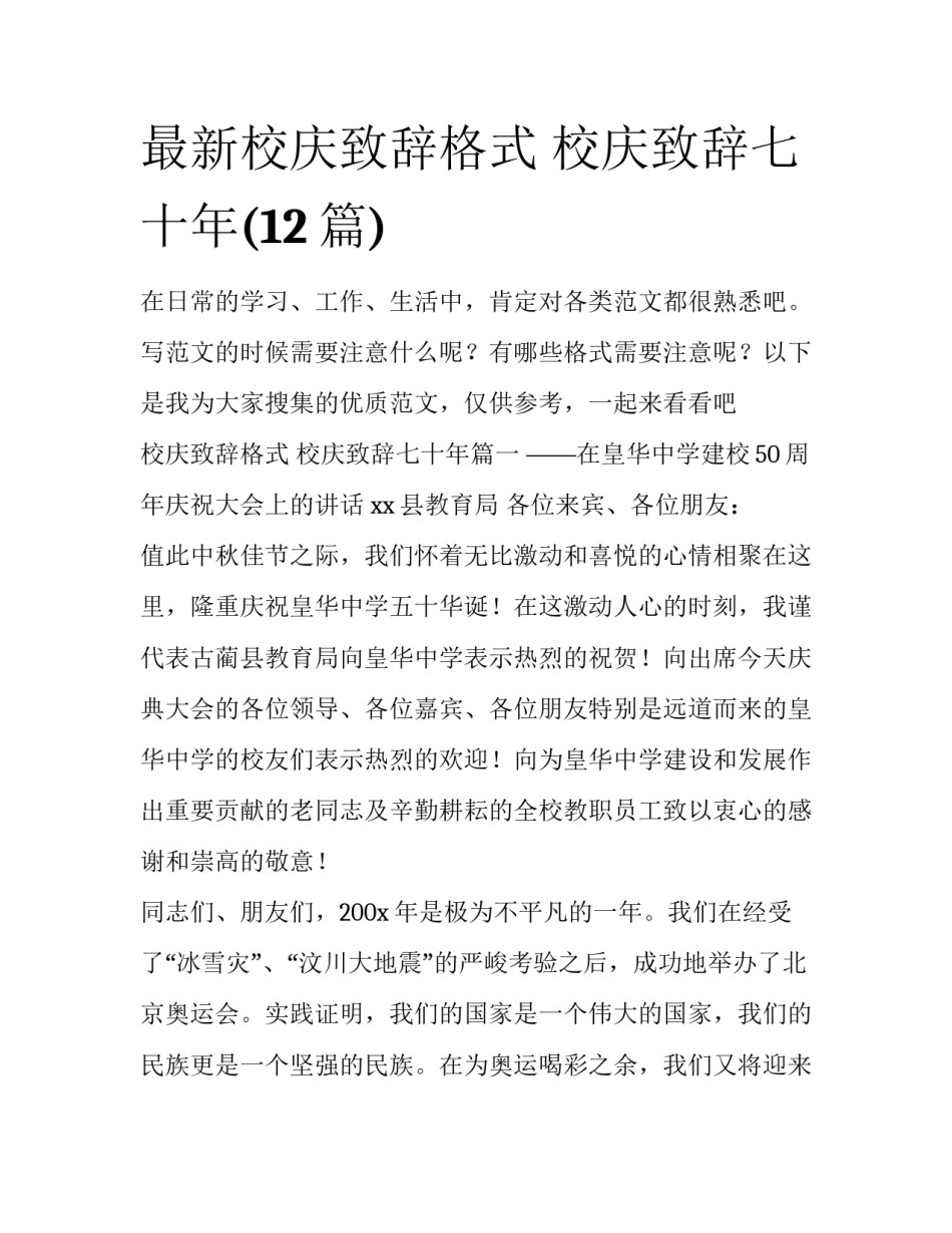 最新校庆致辞格式 校庆致辞七十年(12篇)_第1页