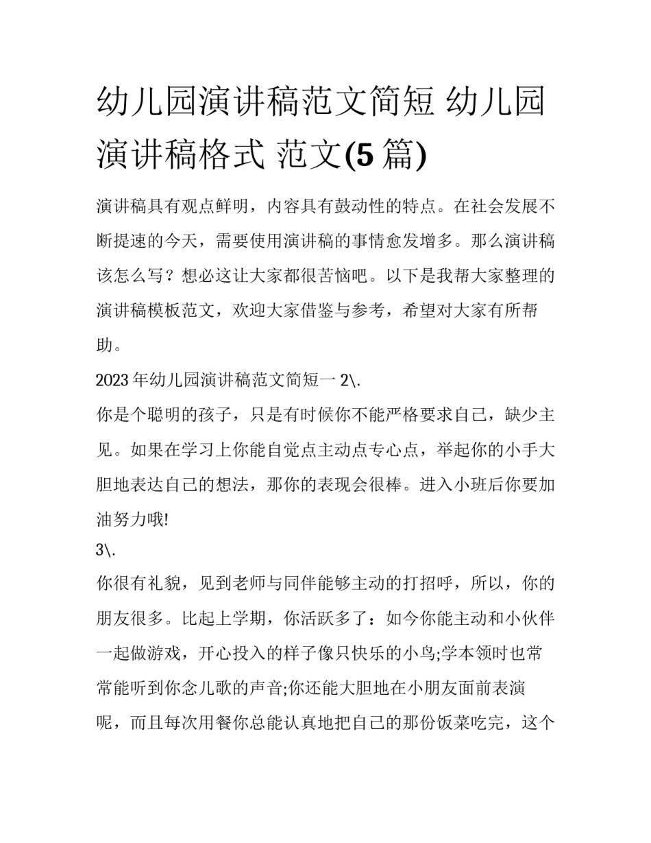 幼儿园演讲稿范文简短 幼儿园演讲稿格式 范文(5篇)_第1页