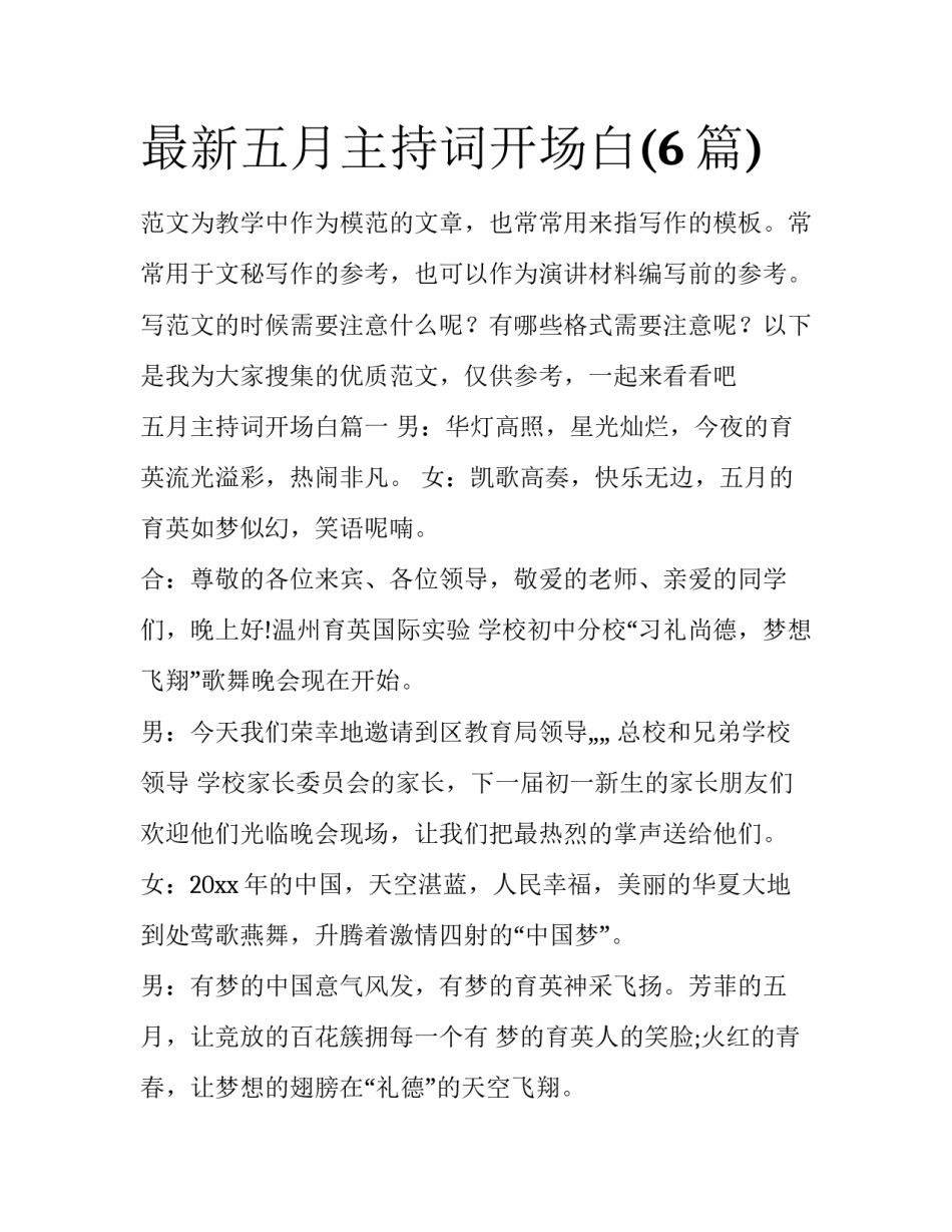最新五月主持词开场白(6篇)_第1页