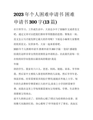 2023年个人困难申请书 困难申请书300字(13篇)