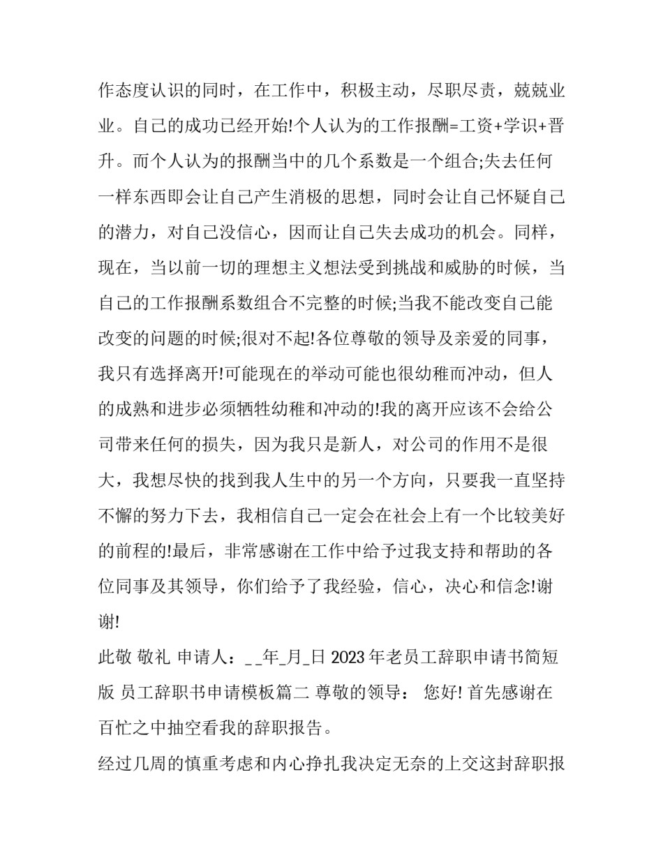 2023年老员工辞职申请书简短版 员工辞职书申请模板(十五篇)_第3页