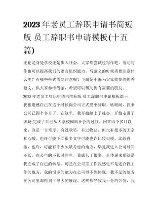 2023年老员工辞职申请书简短版 员工辞职书申请模板(十五篇)