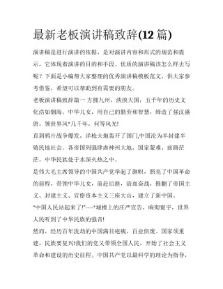 最新老板演讲稿致辞(12篇)