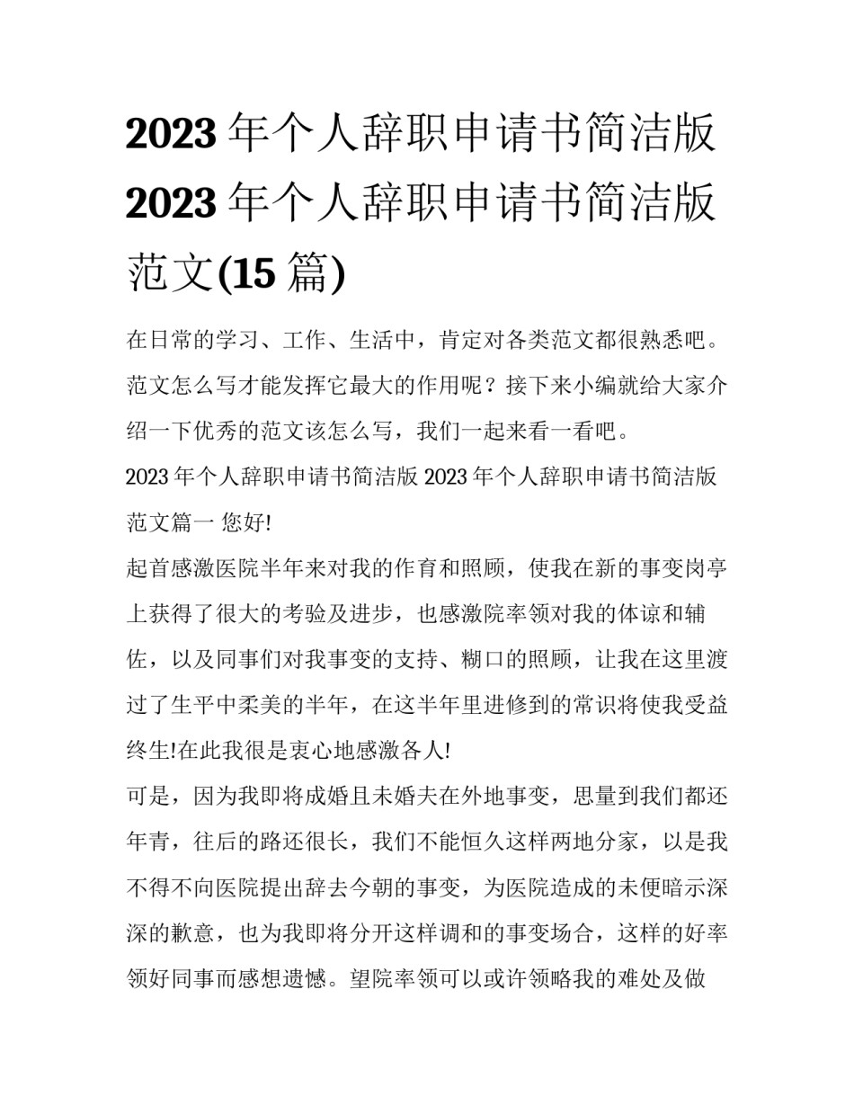 2023年个人辞职申请书简洁版 2023年个人辞职申请书简洁版范文(15篇)_第1页