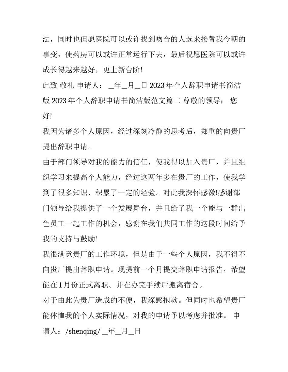 2023年个人辞职申请书简洁版 2023年个人辞职申请书简洁版范文(15篇)_第2页